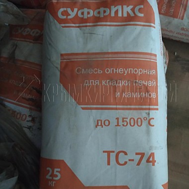 1986 АКЦИЯ !!! Суффикс ТС-74 до 1500* огнеупорный 25кг для кладки печей и каминов